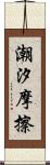 潮汐摩擦 Scroll