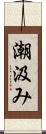 潮汲み Scroll