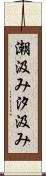 潮汲み Scroll