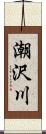 潮沢川 Scroll