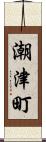 潮津町 Scroll