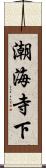 潮海寺下 Scroll