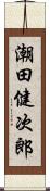 潮田健次郎 Scroll