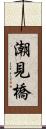 潮見橋 Scroll