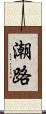 潮路 Scroll