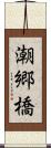 潮郷橋 Scroll