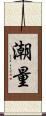 潮量 Scroll