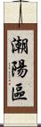 潮陽區 Scroll