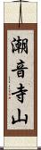 潮音寺山 Scroll