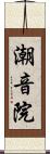 潮音院 Scroll