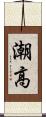 潮高 Scroll