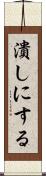 潰しにする Scroll