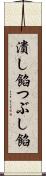 潰し餡 Scroll