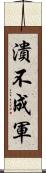 潰不成軍 Scroll