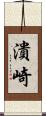 潰崎 Scroll
