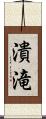 潰滝 Scroll