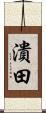 潰田 Scroll