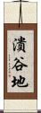 潰谷地 Scroll