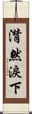 潸然淚下 Scroll