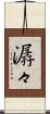 潺々 Scroll