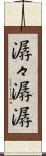 潺々 Scroll