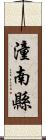 潼南縣 Scroll