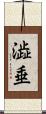 澁垂 Scroll