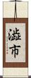 澁市 Scroll