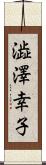 澁澤幸子 Scroll