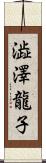 澁澤龍子 Scroll