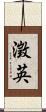 澂英 Scroll