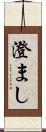 澄まし Scroll