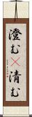 澄む(P) Scroll