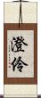澄伶 Scroll