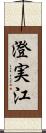 澄実江 Scroll