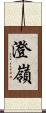 澄嶺 Scroll