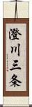 澄川三条 Scroll