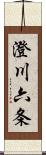 澄川六条 Scroll