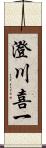 澄川喜一 Scroll