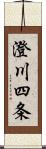 澄川四条 Scroll