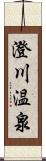 澄川温泉 Scroll