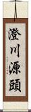 澄川源頭 Scroll