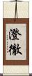 澄徹 Scroll