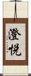 澄悦 Scroll