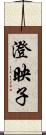 澄映子 Scroll