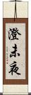 澄未夜 Scroll