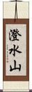澄水山 Scroll