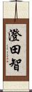 澄田智 Scroll