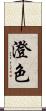 澄色 Scroll