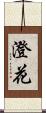 澄花 Scroll
